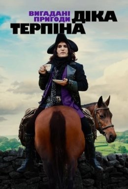 постер серіалу Вигадані пригоди Діка Терпіна / Цілком вигадані пригоди Діка Терпіна