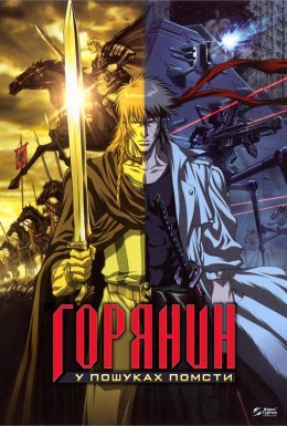 постер до фільму Помста горянина / Горянин: У пошуках помсти дивитися онлайн