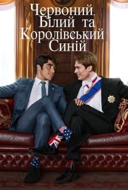 постер до фільму Червоний, білий та королівський синій дивитися онлайн