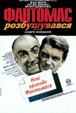 постер до фільму Фантомас розлютився дивитися онлайн