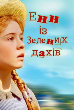 постер серіалу Енн із Зелених Дахів