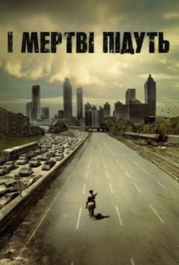 постер серіалу І мертві підуть. Клятва. Вебепізоди