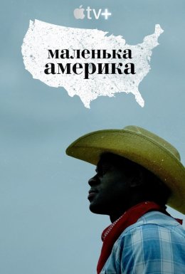 постер серіалу Маленька Америка