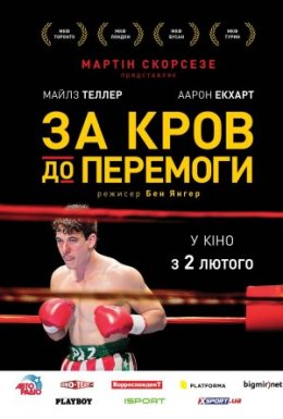 постер до фільму Пазманський диявол / За кров до перемоги дивитися онлайн