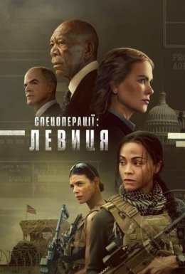 постер серіалу Спецоперації: Левиця