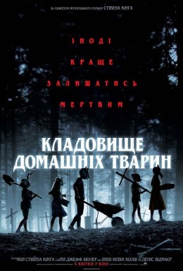 постер до фільму Кладовище домашніх тварин дивитися онлайн