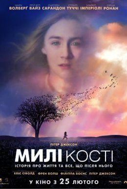 постер до фільму Милі кістки дивитися онлайн