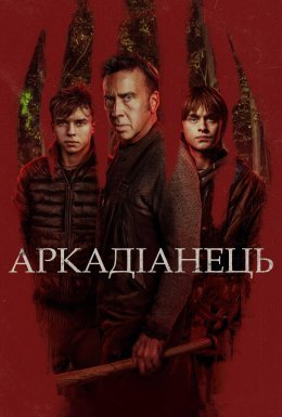 постер до фільму Аркадіанець дивитися онлайн