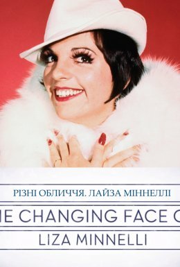постер до фільму Різні обличчя. Лайза Міннеллі дивитися онлайн