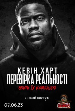 постер до фільму Кевін Харт: Перевірка реальності дивитися онлайн