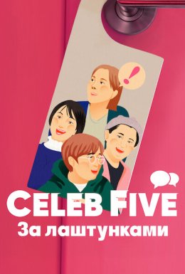 постер до фільму Celeb Five: За лаштунками дивитися онлайн