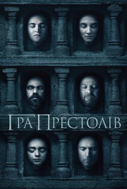 постер серіалу Гра Престолів