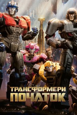 постер до фільму Трансформери: Початок дивитися онлайн
