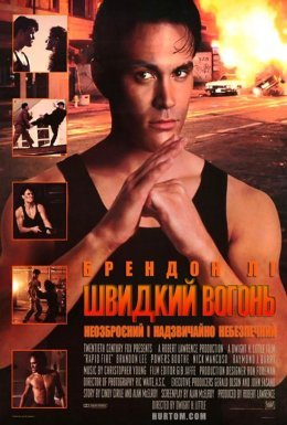 постер до фільму Швидкий вогонь дивитися онлайн