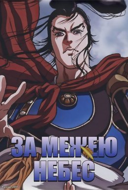 постер серіалу За межею небес