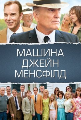 постер до фільму Машина Джейн Менсфілд дивитися онлайн