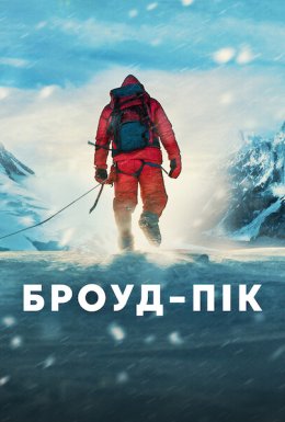 постер до фільму Броуд-пік дивитися онлайн