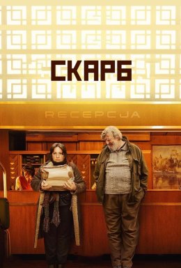 постер до фільму Скарб дивитися онлайн
