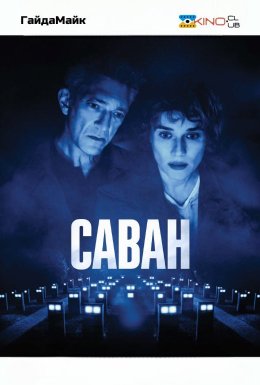 постер до фільму Саван дивитися онлайн