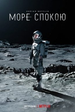 постер серіалу Море Спокою