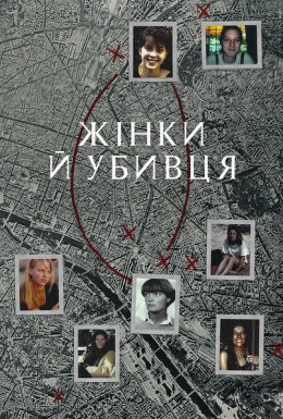 постер до фільму Жінки й убивця дивитися онлайн