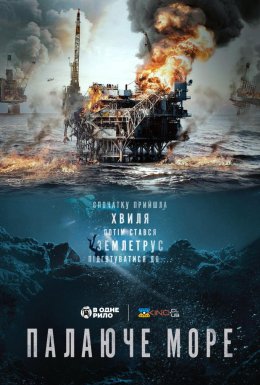 постер до фільму Палаюче море дивитися онлайн
