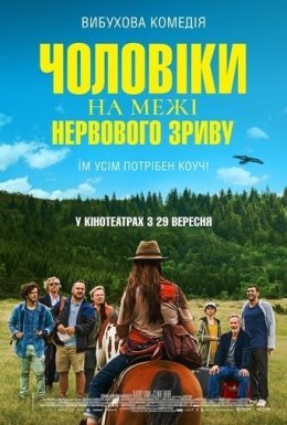 постер до фільму Чоловіки на межі нервового зриву дивитися онлайн