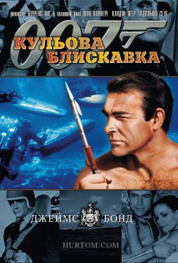 постер до фільму Джеймс Бонд: Кульова блискавка дивитися онлайн