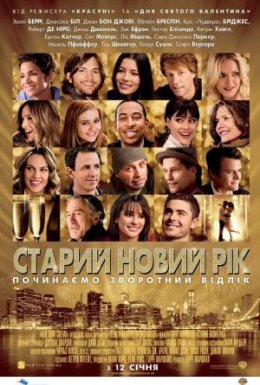 постер до фільму Старий Новий рік дивитися онлайн