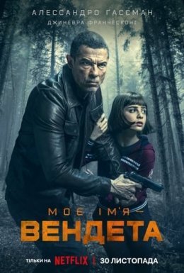 постер до фільму Моє ім’я — Вендета дивитися онлайн