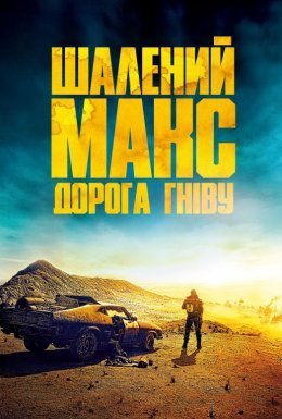 постер до фільму Шалений Макс: Дорога гніву + Black & Chrome Edition дивитися онлайн