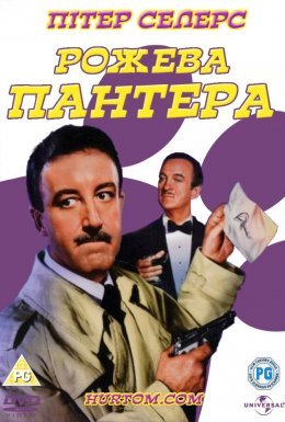 постер до фільму Рожева Пантера дивитися онлайн