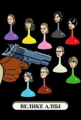 постер до фільму Велике алібі дивитися онлайн