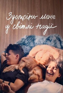 постер до фільму Зустрінь мене у світлі надії дивитися онлайн