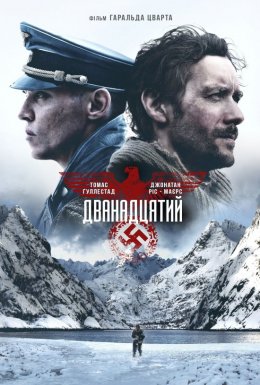 постер до фільму Дванадцятий дивитися онлайн