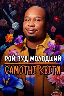 постер до фільму Рой Вуд молодший: Самотні Квіти дивитися онлайн