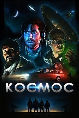 постер до фільму Космос дивитися онлайн