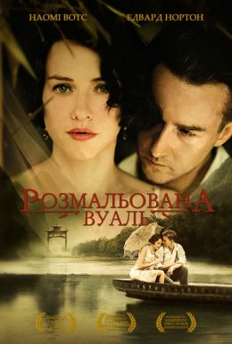 постер до фільму Розмальована вуаль дивитися онлайн