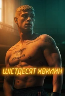 постер до фільму Шістдесят хвилин дивитися онлайн
