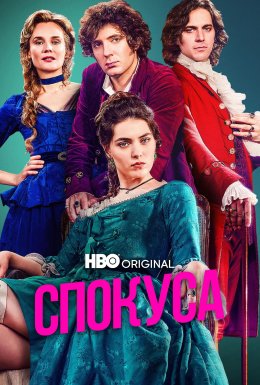 постер серіалу Спокуса