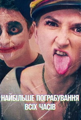 постер до фільму Найбільше пограбування всіх часів дивитися онлайн