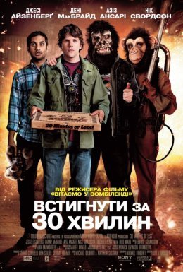 постер до фільму Встигнути за 30 хвилин дивитися онлайн