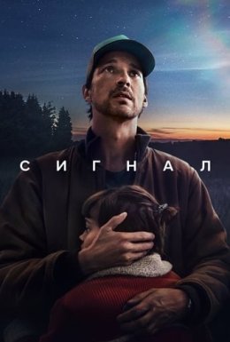 постер серіалу Сигнал