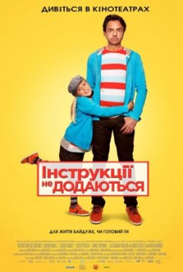 постер до фільму Інструкції не додаються дивитися онлайн