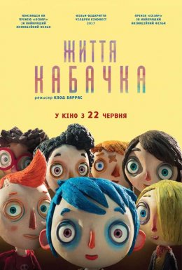 постер до фільму Життя Кабачка дивитися онлайн