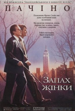 постер до фільму Запах жінки дивитися онлайн