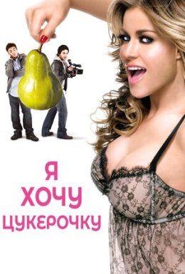 постер до фільму Я хочу цукерок / Я хочу Кенді дивитися онлайн