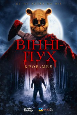 постер до фільму Вінні-Пух: Кров та Мед дивитися онлайн