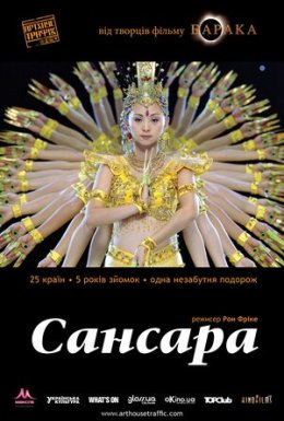 постер до фільму Самсара / Сансара дивитися онлайн