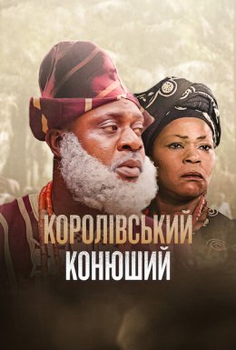 постер до фільму Королівський конюший дивитися онлайн